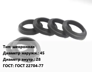 Манжета РТИ шевронная D=45х28 ГОСТ: ГОСТ 22704-77